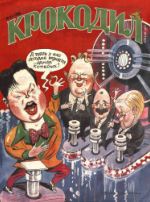 Обложка для Крокодил, 1999 , № 05.pdf